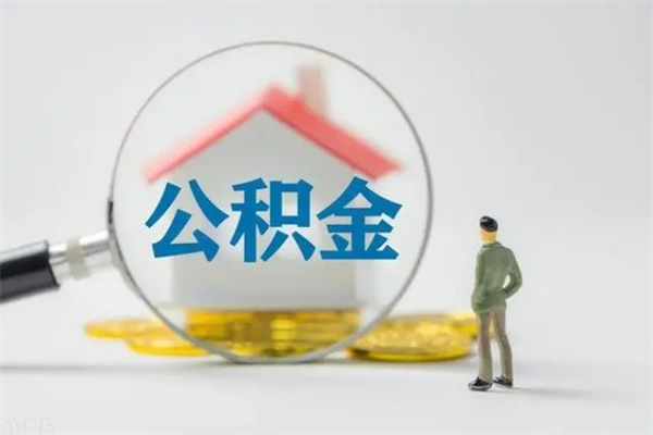 神木无房证明就能提取公积金吗（无房证明就可以提取公积金?）
